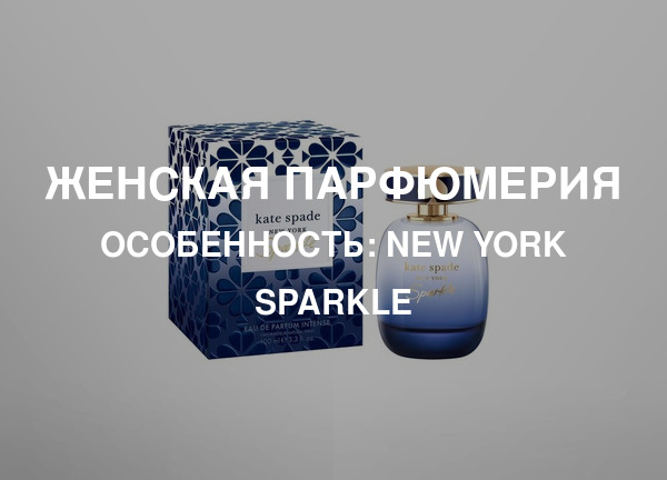 Особенность: New York Sparkle